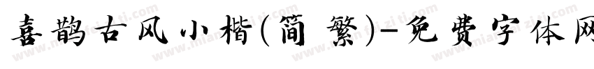 喜鹊古风小楷(简 繁)字体转换